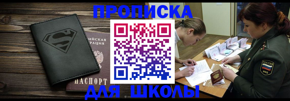 прописка для школы в Пензе